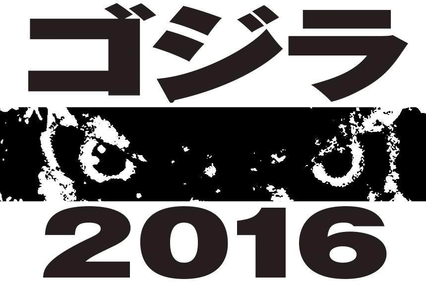 Shin Godzilla promete ser aterrador y gigantesco