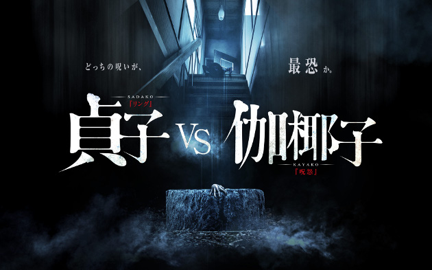 Espíritus malignos y J-Pop: Tráiler oficial de Sadako vs. Kayako