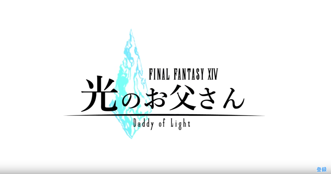 Final Fantasy XIV: Daddy of Light llegará a Netflix