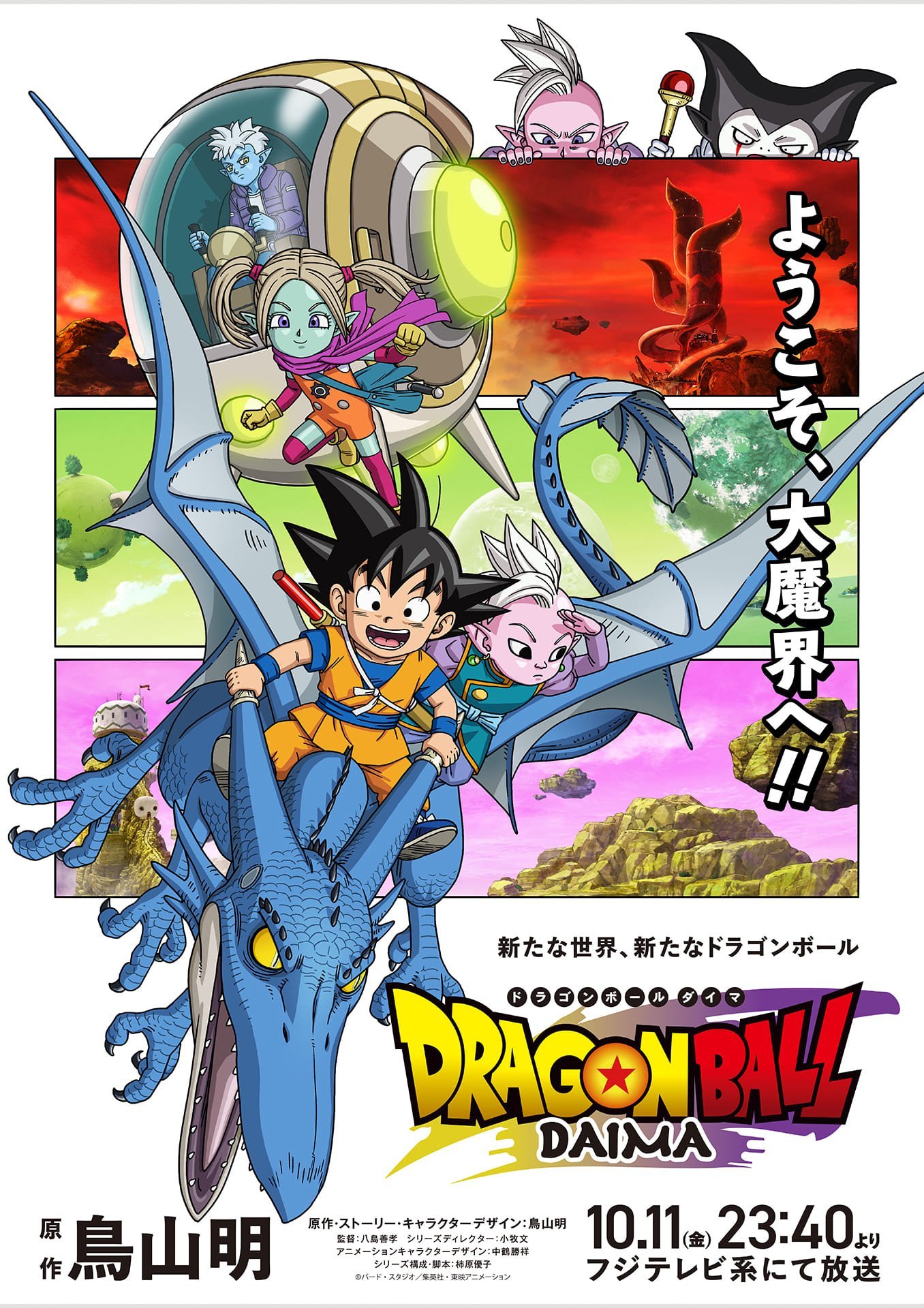 Dragon Ball DAIMA Temporada 1